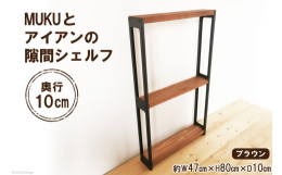 無垢材とアイアンを使用したシンプルラックです。とてもシンプルな形状ですので、リビングの植物棚として、トイレの備品置きなど、いろいろな場面でご使用いただけます。耐荷重の強度アップのため、アイアンの形状を
