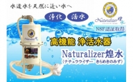 【高性能浄活水器】Naturalizer 煌水(ナチュラライザーきらめき)