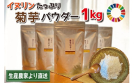 菊芋 パウダー 1kg（200g×5袋）SDGs エコ サスティナブル