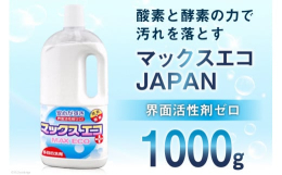 ●「マックスエコJAPAN」とは？「マックスエコJAPAN」とは、「プロの洗たく屋さん」の愛称で親しまれている酵素と酸素の力で汚れを落とす界面活性剤ゼロの多用途洗浄剤です。《使えるもの》白物、色物、柄