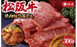 きめの細かさと深い味わいにこだわった肉質に仕上げました。"切り落としにこそ職人の技量が表れる"とする柿安では、牛肉を熟知した職人が部位の特性を見極めてカットし、仕上げています。焼肉