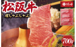きめの細かさと深い味わいにこだわった肉質に仕上げました。肩肉は赤身が強くさっぱりしているためしゃぶしゃぶに最適です。とりわけ松阪牛はきめ細かく滑らかな舌ざわりをお楽しみいただけます。さらに柿安の熟練し