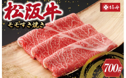 きめの細かさと深い味わいにこだわった肉質に仕上げました。比較的脂が少なく赤身部分の多いモモは、肉本来の味わいをお楽しみいただけます。松阪牛のモモは柔らかく、甘みのあるすき焼のわりしたが上品な脂と濃厚な