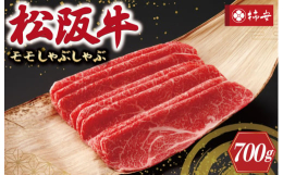 きめの細かさと深い味わいにこだわった肉質に仕上げました。比較的脂が少なく赤身部分の多いモモは、肉本来の味わいをお楽しみいただけます。松阪牛のモモは柔らかく旨みも濃厚です。柿安の熟練した職人がしゃぶしゃ