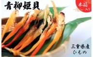 青柳姫貝（珍味）貝 魚介 魚貝 海鮮 新鮮 人気 高級 珍味 おつまみ バカガイ アオヤギ 干物 I8