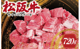 自社牧場「松阪牛の里オーシャンファーム」で大切に飼育された松阪牛。サイコロステーキのサイズにカットされたモモとバラのコラボレーションです。脂肪が少なく赤身が堪能できるモモ肉と力強くパンチのある味わいが