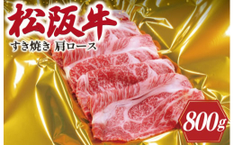 年間30万人以上のお客様が来店する当店がおすすめします！松阪牛の中でも高級部位の「肩ロース」きめの細かいきれいな霜降りと、甘みのあるやわらかな肉質は松阪牛の特徴です。ぜひ、すき焼きでお召し上がりくださ