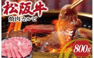 松阪牛 焼肉 （カルビ） 800g 肉 牛 牛肉 和牛 ブランド牛 高級 国産 霜降り 冷凍 ふるさと 人気 焼肉用 BBQ バーベキュー カルビ SS19