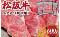 松阪牛 ネクタイ （焼肉用） 200g×3P 肉 牛 牛肉 和牛 ブランド牛 高級 国産 霜降り 冷凍 ふるさと 人気 ネック スライス カタロース SS21