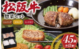 自社牧場「松阪牛の里オーシャンファーム」で丹精込めて育てられた松阪牛を使用。霜降り本舗で人気のハンバーグ15個入りと、店頭での直売だけで年間20万個以上販売するコロッケとミンチカツを15個ずつ入りでた