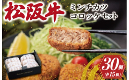 自社牧場「松阪牛の里オーシャンファーム」で丹精込めて育てられた松阪牛を使用。 店頭の直売だけでも年間20万個以上を販売する人気商品です。是非、ご賞味くださいませ。■内容量松阪牛入コロッケ＆ミンチカツ 