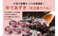 小豆も砂糖も100%北海道産！ゆであずき(天王祭ラベル)5缶セット