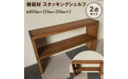 使用する場所に合わせて、縦にも横にも広げられる無垢材のスタッキングシェルフをお届けいたします。本棚や飾り棚の他、シューズラックや収納にもご使用頂けます。また、側面の鉄部には磁石付きのフックもご使用頂け