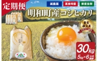 三重県産 山本農産のお米（コシヒカリ）の定期便 5kg×6回