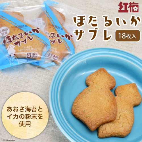 【イカの味がする！】ほたるいかサブレ 18枚 [菓匠 紅梅 宮城県 気仙沼市 20563543] 菓子 サブレ いか イカ ほたるいか おやつ 134513 - 宮城県気仙沼市
