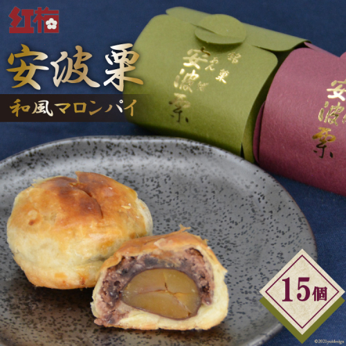 【お茶とよく合う】安波栗（和風マロンパイ）15個 [菓匠 紅梅 宮城県 気仙沼市 20563526] 134514 - 宮城県気仙沼市
