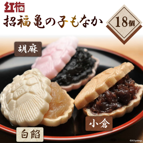 【形も可愛い】招福 亀の子もなか（3種）計18個 [菓匠 紅梅 宮城県 気仙沼市 20563527] 134516 - 宮城県気仙沼市