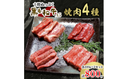 4種の部位を100gずつ入れた焼肉4種のセットを2セットです。是非食べ比べてみてください。焼肉4種の部位は、モモ・サーロイン・シンタマ・ランイチ・ウデ・カイノミ・シンシン・バラ・リブロース・ランプなど