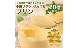 日本で初めて放牧認証を受賞した(※)十勝橋本牧場の生乳を使用した、なめらかでミルクの風味が楽しめるプリンです。※2020年7月現在、一般社団法人日本草地畜産種子協会 放牧畜産基準認証制度より■原産地北