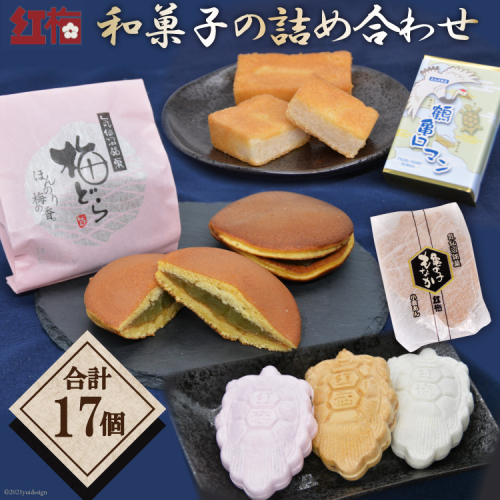 【職人渾身】和菓子の詰め合わせ（もなか3種・どらやき・まんじゅう） [菓匠 紅梅 宮城県 気仙沼市 20563518] 菓子 和菓子 あんこ 小倉あん 白あん ごまあん 梅 贈り物 ギフト 手土産 高級 個包装 134520 - 宮城県気仙沼市