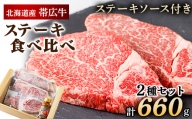 帯広牛ステーキ2種食べ比べセット【1231876】