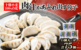 十勝小麦100%使用したモチモチ食感の皮に、十勝産豚肉を贅沢に使用したあんに更に肉汁スープをたっぷりと噛めば肉汁があふれ出します!おすすめの食べ方は、蒸し器で約8分で小籠包風の蒸し餃子に!肉汁を余す事