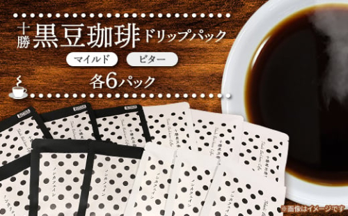 十勝黒豆珈琲 ドリップパック ビター×6パック マイルド×6パック【1436569】 1345373 - 北海道帯広市