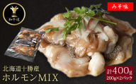 十勝姫 ホルモンMIX味噌　200g×2パック【1464167】