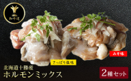 十勝姫 ホルモンMIXセット(味噌200g・塩だれ味200g各2パックずつ)【1464169】
