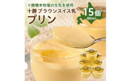日本で初めて放牧認証を受賞した(※)十勝橋本牧場の生乳を使用した、なめらかでミルクの風味が楽しめるプリンです。※2020年7月現在、一般社団法人日本草地畜産種子協会 放牧畜産基準認証制度より■注意事項