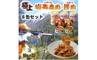 エゾ鹿&ひぐま肉味付け8缶セット【1490465】