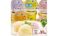＜2ヵ月毎定期便＞「乳蔵」北海道アイスクリーム5種10個〈110130〉全3回【4013520】