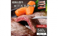 ＜毎月定期便＞北の国黒牛 氷室熟成 ロース ステーキ 540g ( 180g×3パック )全3回【4050602】