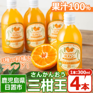 No.1120 [数量限定]3種類の柑橘ミックス 三柑王(4本セット) さんかんおう 温州みかん デコポン 不知火 せとか ジュース 果物 フルーツ 柑橘 みかん オレンジ ギフト 贈答 [黒川農園]