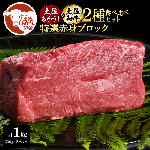 土佐あかうし＆土佐和牛2種食べ比べ（500g×2パック）1キロ 1kg 特選赤身ブロック 特選 赤身 牛 牛肉 赤牛 和牛 国産 エイジングビーフ 天下味 エイジング工法 熟成肉 冷凍 配送 ギフト 1345698 - 高知県芸西村