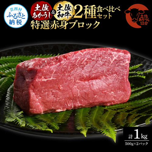 土佐あかうし＆土佐和牛2種食べ比べ（500g×2パック）1キロ 1kg 特選赤身ブロック 特選 赤身 牛 牛肉 赤牛 和牛 国産 エイジングビーフ 天下味 エイジング工法 熟成肉 冷凍 配送 ギフト 1345698 - 高知県芸西村