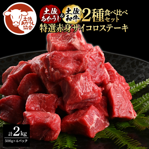 土佐あかうし＆土佐和牛2種食べ比べ（500g×4パック）2キロ 2kg 特選赤身サイコロステーキ 特選 赤身 牛 牛肉 赤牛 和牛 国産 エイジングビーフ 天下味 エイジング工法 熟成肉 冷凍 配送 1345700 - 高知県芸西村