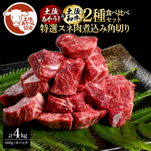 土佐あかうし＆土佐和牛2種食べ比べ（500g×8パック）4キロ 4kg 特選スネ肉煮込み角切り 牛肉 赤牛 和牛 カレー シチュー 国産 エイジングビーフ 天下味 エイジング工法 熟成肉 ギフト 1345716 - 高知県芸西村