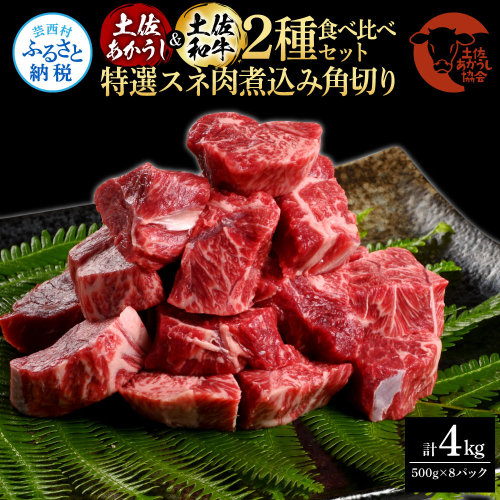 土佐あかうし＆土佐和牛2種食べ比べ（500g×8パック）4キロ 4kg 特選スネ肉煮込み角切り 牛肉 赤牛 和牛 カレー シチュー 国産 エイジングビーフ 天下味 エイジング工法 熟成肉 ギフト 1345716 - 高知県芸西村