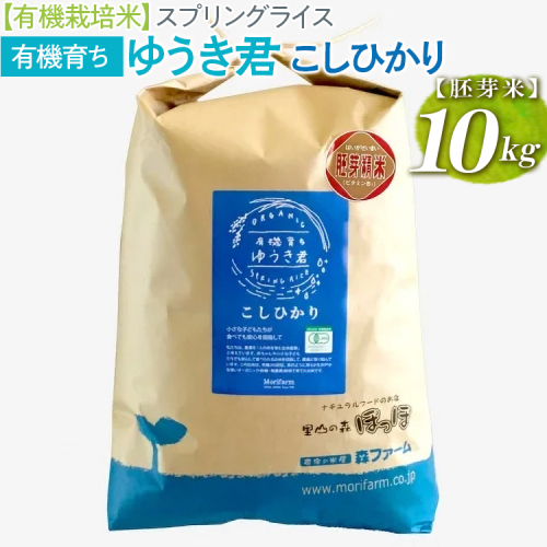 【新米】【有機栽培米】スプリングライス 有機育ち ゆうき君 こしひかり (胚芽米) 10kg | 米 こめ コメ 10キロ 有機栽培米 胚芽米 こしひかり コシヒカリ 古河市産 茨城県産 有機JAS認定 農薬不使用 オーガニック 取り寄せ お取り寄せ ギフト 贈答 贈り物 プレゼント お中元 お歳暮 茨城県 古河市 直送 農家直送 産地直送 送料無料 _BI46 1345749 - 茨城県古河市