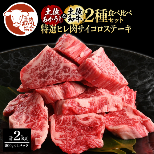 土佐あかうし＆土佐和牛2種食べ比べ（500g×4パック）2キロ 2kg 特選ヒレ肉サイコロステーキ 特選ヒレ サイコロステーキ 牛肉 赤牛 和牛 国産 エイジングビーフ エイジング工法 熟成肉 1345750 - 高知県芸西村