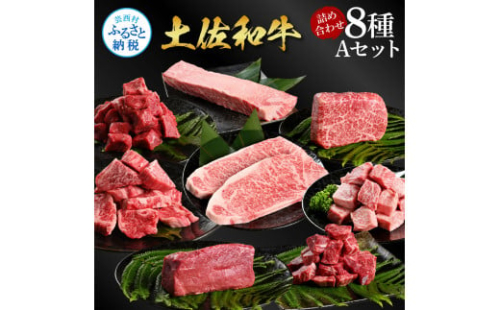 土佐和牛詰め合わせ8種Aセット（合計3.3kg）3.3キロ 赤身ブロック サイコロステーキ ロース サーロイン カルビ スネ ヒレ ブロック肉 特選 赤身 牛肉 和牛 国産 エイジング工法 熟成肉 1345754 - 高知県芸西村