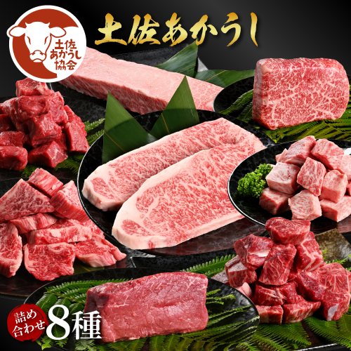 土佐あか牛協会が認定する「土佐熟成あかうし」詰め合わせ8種（合計3.3kg）サイコロステーキ ロース カルビ スネ ヒレ サーロイン ブロック肉 特選 赤身 牛 牛肉 和牛 国産 天下味 エイジング工法 熟成肉 お取り寄せ 1345757 - 高知県芸西村