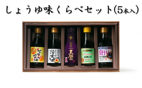 大醤 しょうゆ味くらべセット(5本入) 134575 - 大阪府堺市
