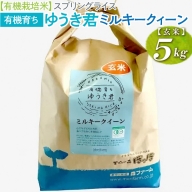 【有機栽培米】スプリングライス 有機育ち ゆうき君 ミルキークィーン (玄米)5kg_BI54