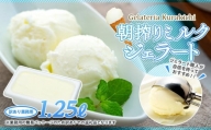訳あり アイス ミルク 1.25L ジェラート【朝搾りミルクジェラート】