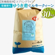 【有機栽培米】スプリングライス 有機育ち ゆうき君 ミルキークィーン(玄米) 30kg_BI56