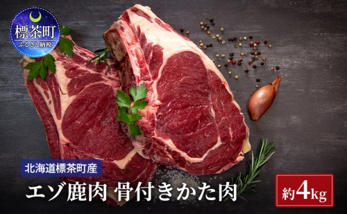 北海道 標茶町産 エゾ 鹿肉 骨付きかた肉 約4kg 1345990 - 北海道標茶町
