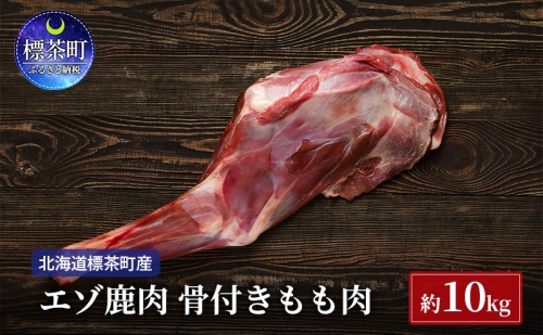 北海道 標茶町産 エゾ 鹿肉 骨付きもも肉 約10kg 1345991 - 北海道標茶町
