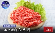 北海道 標茶町産 エゾ 鹿肉 ひき肉 1kg